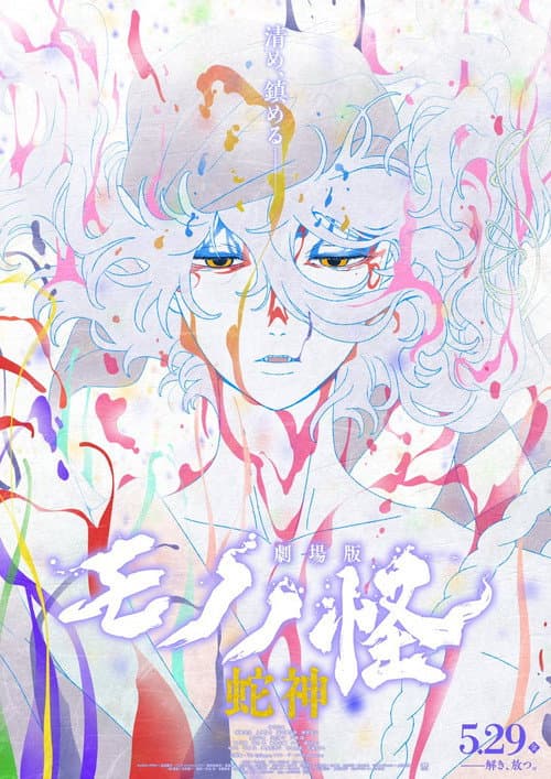 Mononoke the Movie: Chapter III - The Curse of the Serpent (2026)