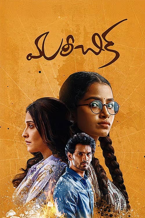 Mareechika (2026)